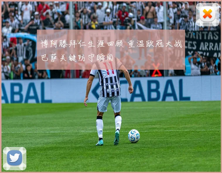 博阿滕拜仁生涯回顾 重温欧冠大战巴萨关键防守瞬间