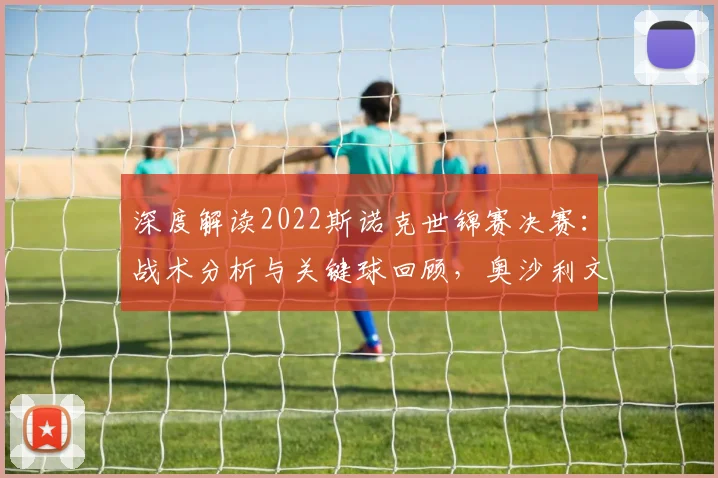 深度解读2022斯诺克世锦赛决赛：战术分析与关键球回顾，奥沙利文如何夺冠