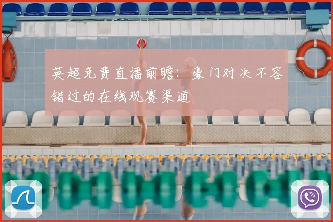 英超免费直播前瞻：豪门对决不容错过的在线观赛渠道