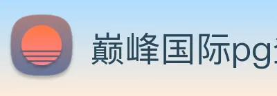 巅峰国际pg登录入口 Logo